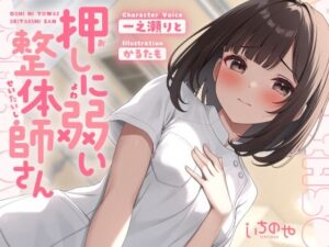 押しに弱い整体師さんに勃起見せつけ声我慢特別生ハメコース(いちのや) [d_643867]