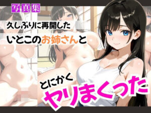 久しぶりに再開したいとこのお姉さんととにかくヤリまくった(ぷに艶ラボ) [d_643870]