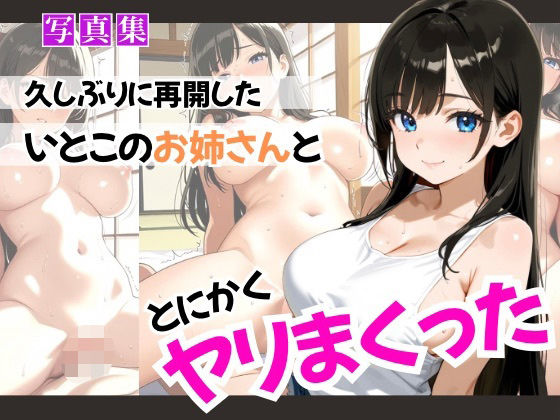 久しぶりに再開したいとこのお姉さんととにかくヤリまくった(ぷに艶ラボ) [d_643870]