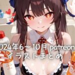 24年6〜10月 Patreonイラストまとめ（R18含む）(尋里ちさと) [d_643872]