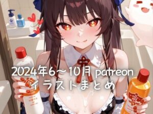 24年6〜10月 Patreonイラストまとめ（R18含む）(尋里ちさと) [d_643872]