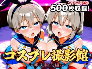 コスプレ撮影館 宇〇親子編(パルテノンの館) [d_643883]