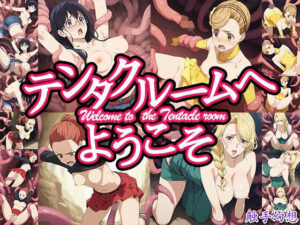 触手幻想 -テンタクルームへようこそ-(触手大帝) [d_643889]