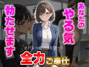 あなたのやる気勃たせます〜メガネっ娘が体を張って全力ご奉仕(AIこひつじ屋) [d_643892]