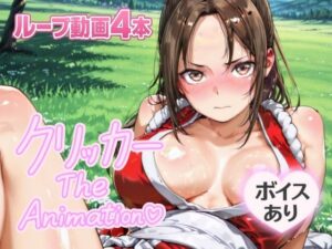 まいクリッカー The Animation(NAI本舗) [d_643902]