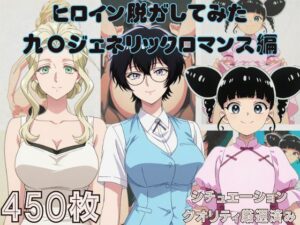 『九〇ジェネリックロマンス』ヒロイン脱がしてみた ムキムキ色黒モブがヤリたい放題  シチュエーション＆クオリティ厳選済み450枚！(しっぷどっく) [d_643911]