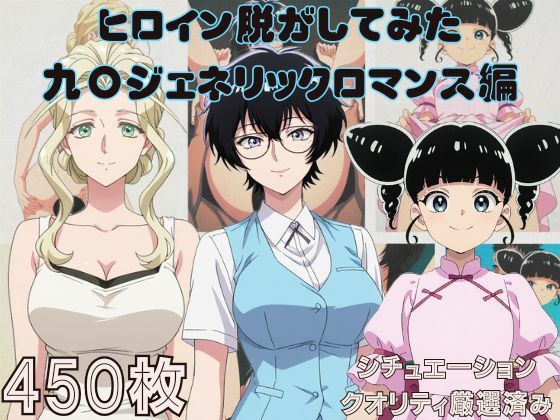 『九〇ジェネリックロマンス』ヒロイン脱がしてみた ムキムキ色黒モブがヤリたい放題  シチュエーション＆クオリティ厳選済み450枚！(しっぷどっく) [d_643911]