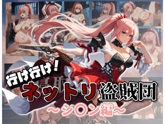 行け行け！ネットリ盗賊団〜シ〇ン編〜(ムキュっと) [d_643917]
