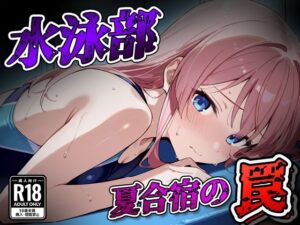 水泳部  夏合宿の罠(すけラボ) [d_643918]