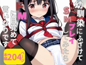 幼馴染にふざけてSMプレイしたらドMに目覚めて言いなりです(ピンクのぱんだ) [d_643920]