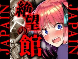 絶望の館 中野〇乃 レ〇プCG集(JAPAIN) [d_643940]