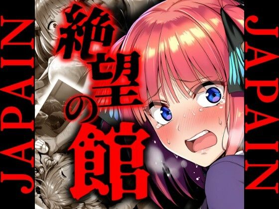 絶望の館 中野〇乃 レ〇プCG集(JAPAIN) [d_643940]