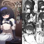 冷たい雨が晴れるまで(わおわおわーるど) [d_643943]