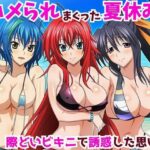 ハメられまっくた夏休み 際どいビキニで誘惑した思い出(うなぎまる) [d_643961]