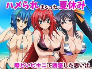 ハメられまっくた夏休み 際どいビキニで誘惑した思い出(うなぎまる) [d_643961]