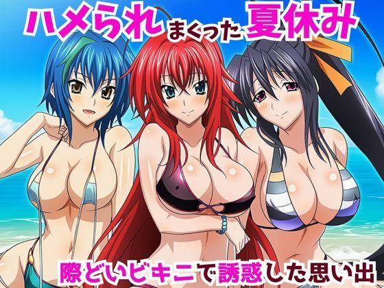 ハメられまっくた夏休み 際どいビキニで誘惑した思い出(うなぎまる) [d_643961]