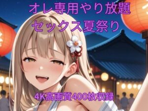 オレ専用やり放題 セックス夏祭り(くるるえいち) [d_643962]