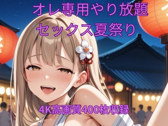 オレ専用やり放題 セックス夏祭り(くるるえいち) [d_643962]