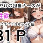 僕だけの担当ナース  性欲が強くてヤラれちゃった話(性進精慰) [d_643967]