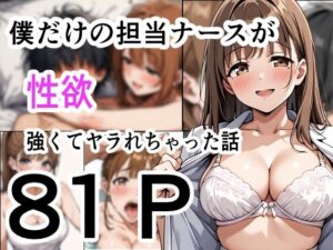 僕だけの担当ナース  性欲が強くてヤラれちゃった話(性進精慰) [d_643967]