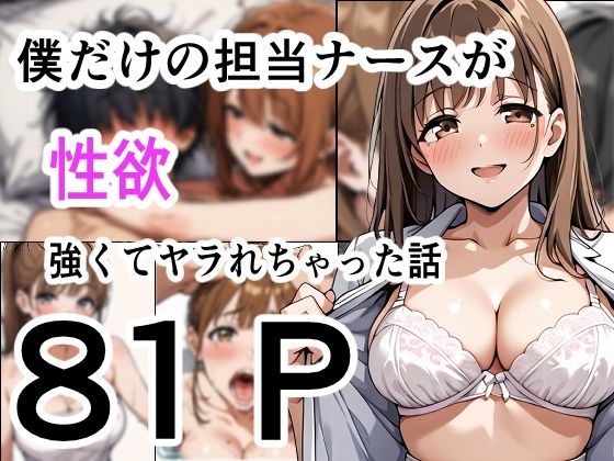 僕だけの担当ナース  性欲が強くてヤラれちゃった話(性進精慰) [d_643967]