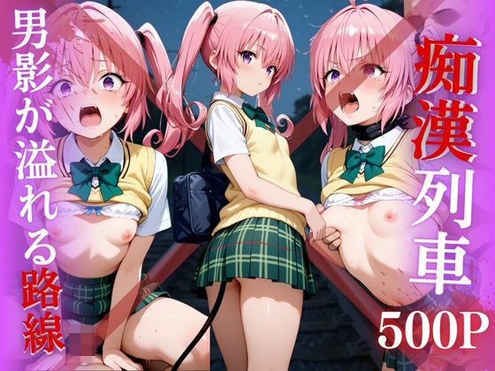 【電車痴●】痴●列車〜ナナ・アスタ・デビルーク〜(ks) [d_643970]