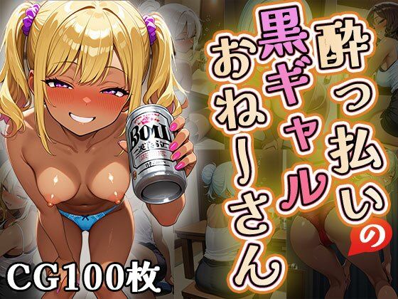 ●っ払いの黒ギャルお姉さん（CG100枚）(ふぇちずむ) [d_643990]