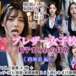 JK ブレザー女子校生 精子まみれの日常 《路地裏 編》(Oedipus) [d_643993]