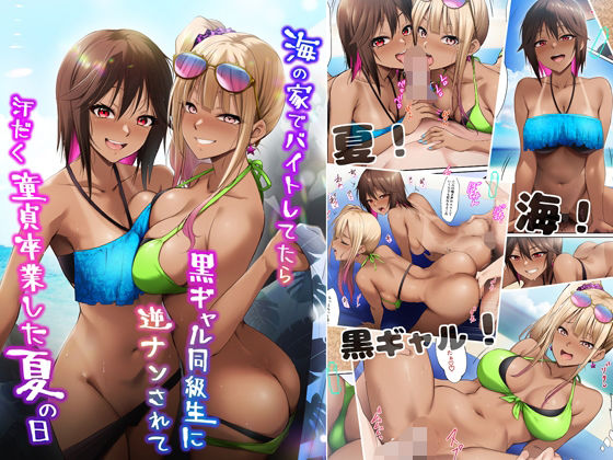 海の家でバイトしてたら黒ギャル同級生に逆ナンされて汗だく童貞卒業した夏の日(HELLTER SKELTER) [d_644000]