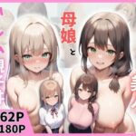 隣に引っ越してきた美人母娘とハーレム親子丼(まんまん屋) [d_644022]