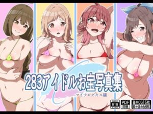 283アイドルお宝写真集(もにゃサークル) [d_644045]