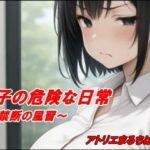 純子の危険な日常「禁断の風習」(アトリエまるちぱわー) [d_644053]