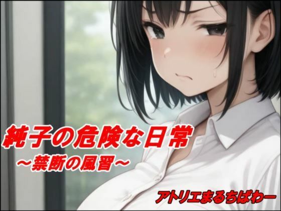 純子の危険な日常「禁断の風習」(アトリエまるちぱわー) [d_644053]