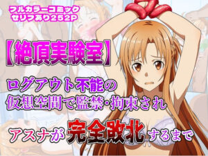 絶頂実験室―ログアウト不能の仮想空間で監禁・拘束されアスナが完全敗北するまで―【フルカラー252P】(しんくろん) [d_644061]