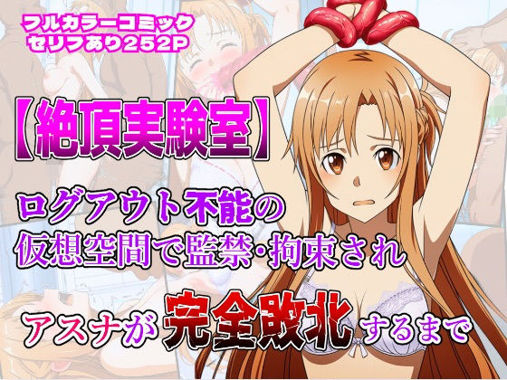 絶頂実験室―ログアウト不能の仮想空間で監禁・拘束されアスナが完全敗北するまで―【フルカラー252P】(しんくろん) [d_644061]