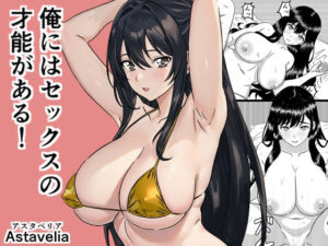 俺にはセックスの才能がある！(Astavelia) [d_644065]