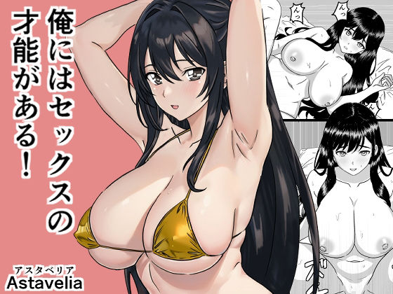 俺にはセックスの才能がある！(Astavelia) [d_644065]
