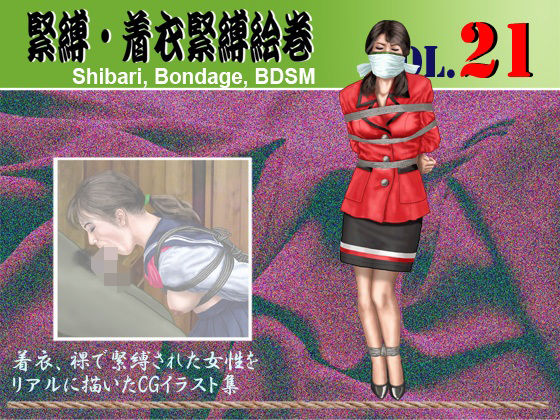 緊縛・着衣緊縛絵巻VOL.21(クリセゴン) [d_644070]