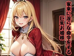 家来に淫らな命令をする巨乳お姫様(南花音) [d_644079]