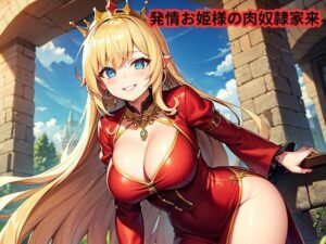 発情お姫様の肉奴●家来(南花音) [d_644082]