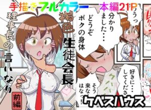 褐色生徒会長理事長の言いなり  副会長が洗脳されて裏切る編  （前後編セット）(ケベスハウス) [d_644093]