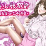 オトコの娘教師  校長室でのエッチな告白(ぶらっぴ) [d_644105]