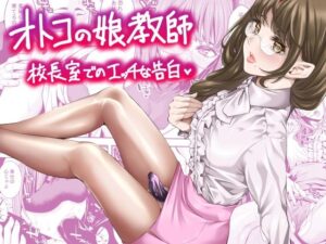 オトコの娘教師  校長室でのエッチな告白(ぶらっぴ) [d_644105]