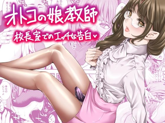 オトコの娘教師  校長室でのエッチな告白(ぶらっぴ) [d_644105]