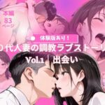 30代人妻の調教ラブストーリーVol.1｜出会い(MIKO) [d_644115]