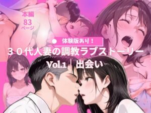 30代人妻の調教ラブストーリーVol.1｜出会い(MIKO) [d_644115]