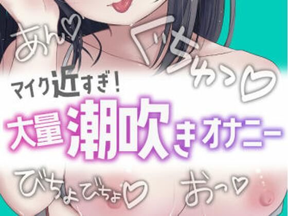 近すぎ！大量潮吹きオナニー(おもちやさん) [d_644148]