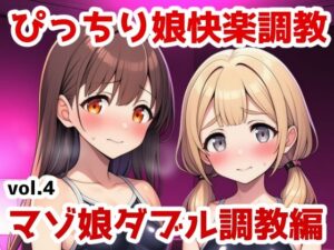ぴっちり娘快楽調教vol.4-マゾ娘ダブル調教編(saltワークス) [d_644150]