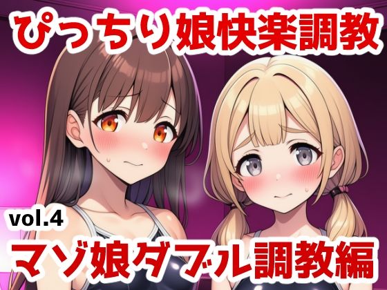 ぴっちり娘快楽調教vol.4-マゾ娘ダブル調教編(saltワークス) [d_644150]