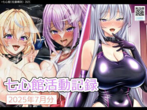 七心館活動記録31【2025年7月分】(七心館) [d_644164]